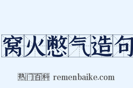 窝火憋气造句是什么意思的图片